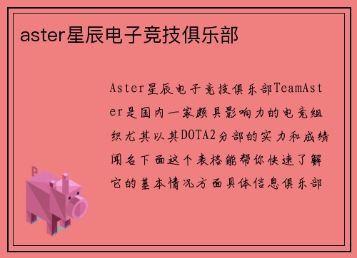 aster星辰电子竞技俱乐部