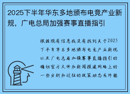 2025下半年华东多地颁布电竞产业新规，广电总局加强赛事直播指引