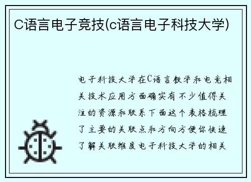 C语言电子竞技(c语言电子科技大学)
