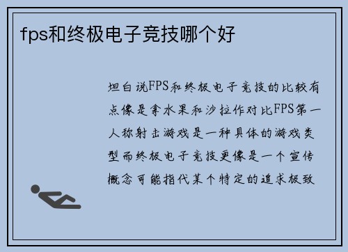 fps和终极电子竞技哪个好