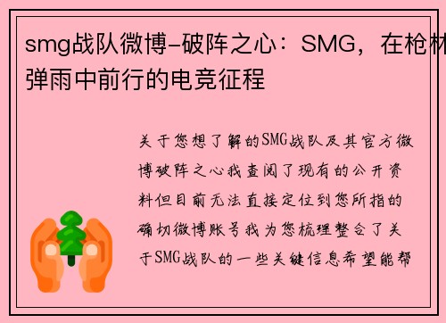smg战队微博-破阵之心：SMG，在枪林弹雨中前行的电竞征程