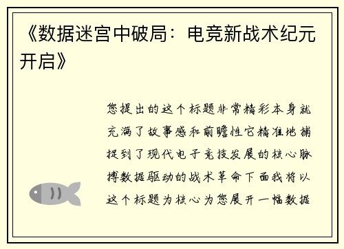 《数据迷宫中破局：电竞新战术纪元开启》