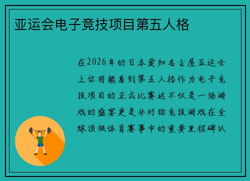 亚运会电子竞技项目第五人格