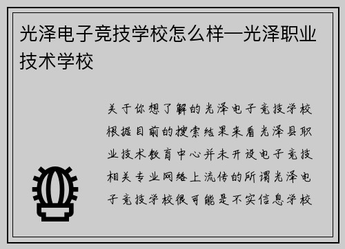 光泽电子竞技学校怎么样—光泽职业技术学校