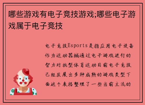 哪些游戏有电子竞技游戏;哪些电子游戏属于电子竞技
