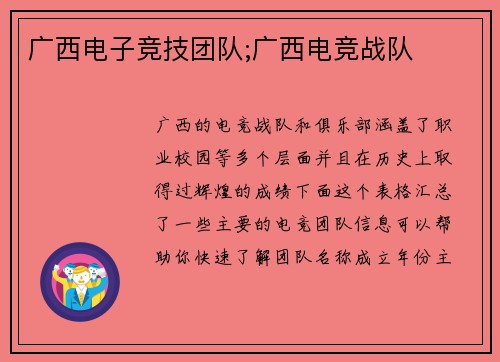 广西电子竞技团队;广西电竞战队