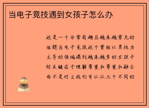 当电子竞技遇到女孩子怎么办